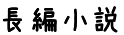長編小説