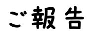 ご報告